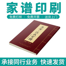 家谱族谱宗谱印刷精装古书线装书籍宣纸史记地方志硬壳纪念册印刷