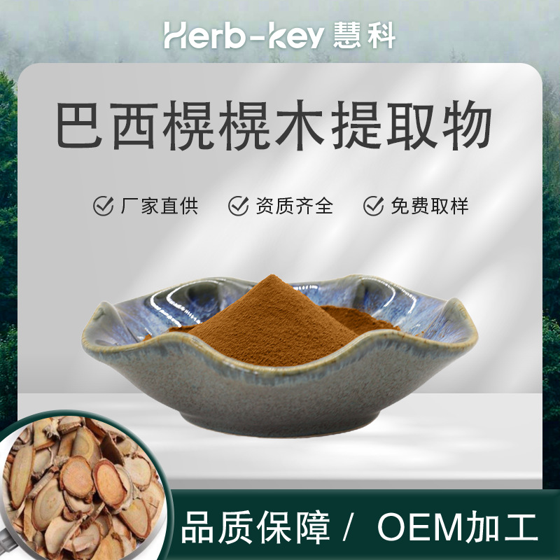 慧科厂家 巴西榥榥木提取物 10:1 工厂现货 水溶性粉末 免费包邮