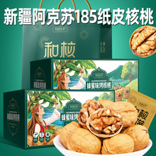 【百亿补贴官方直播】新疆185纸皮核桃年货礼盒装蜂蜜味烤核桃