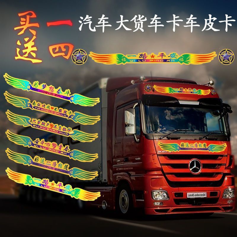 货车贴纸大全汽车大货车贴画一路平安贴纸卡车面包车通用个性改装