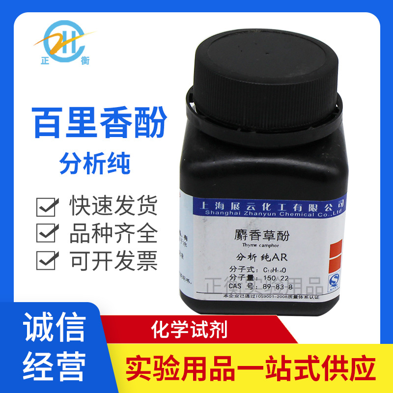 麝香草酚百里香酚麝香草脑百里酚分析纯25克化学试剂