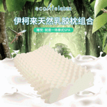 Ecolifelatex泰国乳胶枕头天然成人枕头芯颈椎枕头高低按摩枕批发