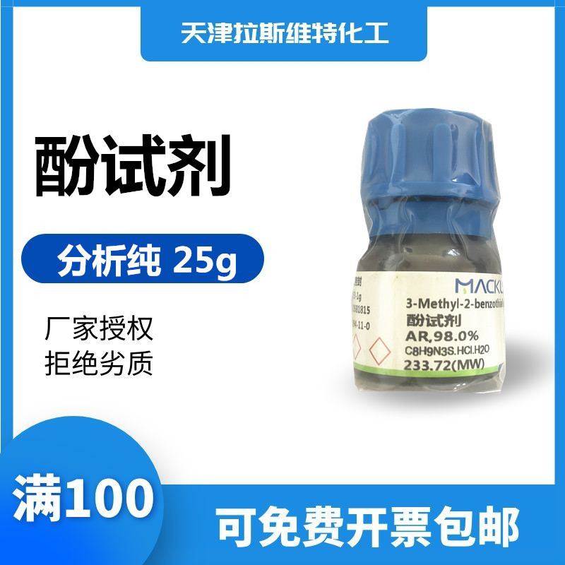 天津厂家酚试剂福林酚分析纯5g25g麦克林大茂38894110