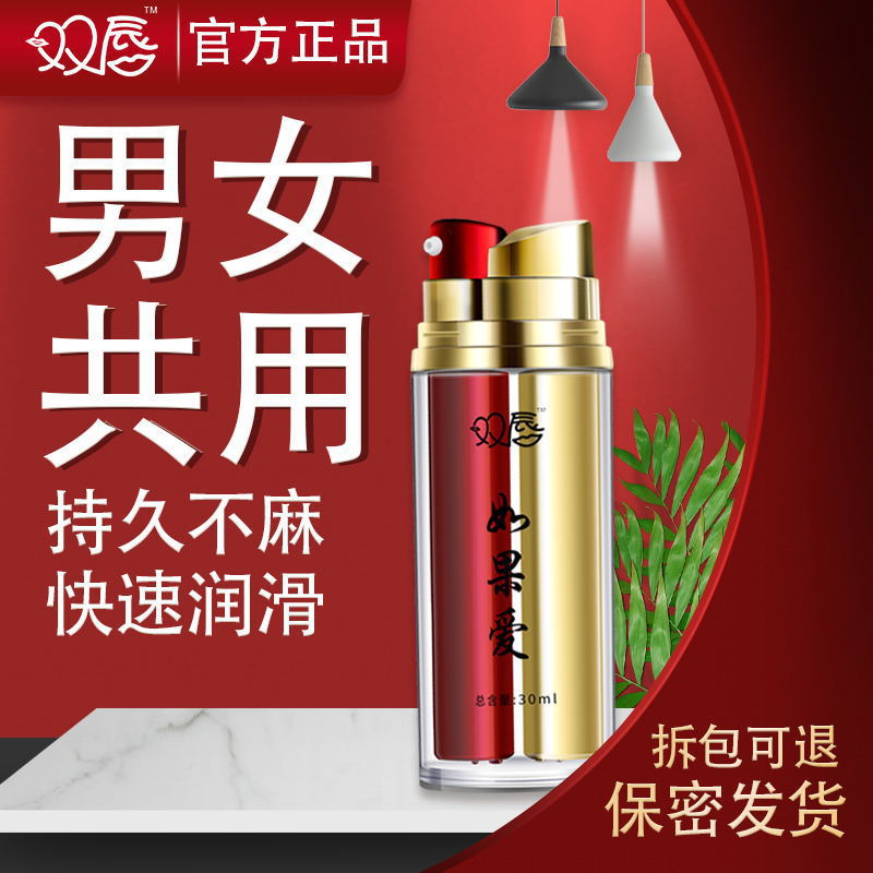 双唇如果爱30ml喷剂高潮液延时液男女共用夫妻保健品