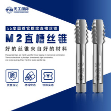 天工管螺纹丝锥高速钢M2丝攻攻牙通孔55度直槽机用丝锥M3-M64