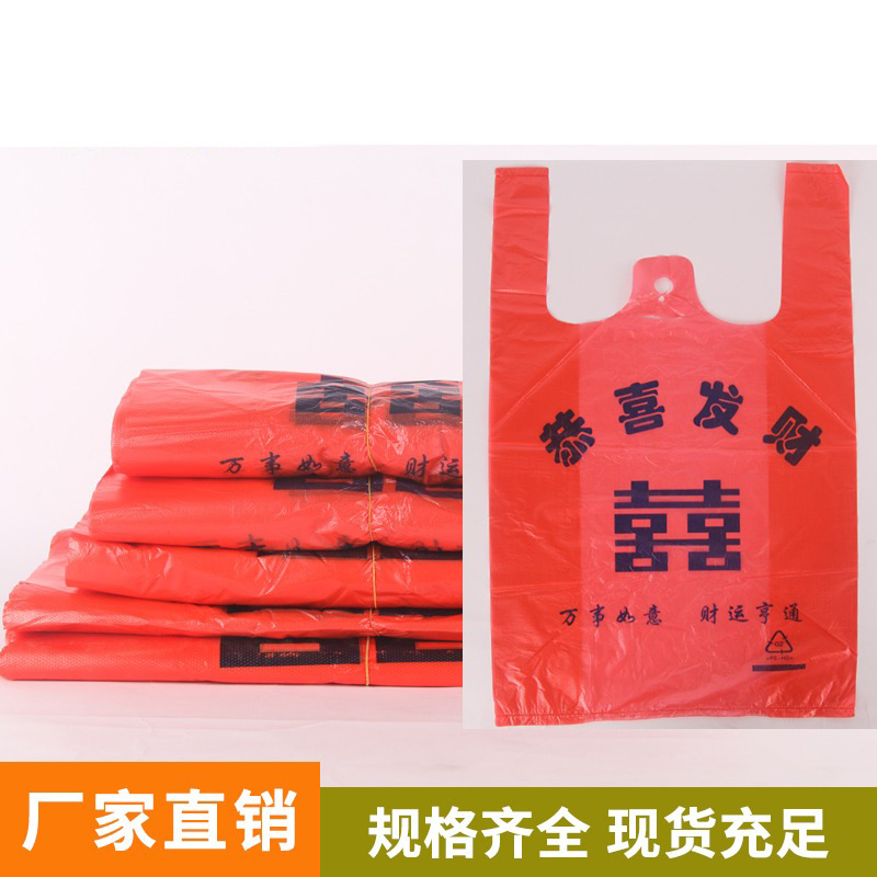 红色喜庆塑料袋双喜礼品包装袋手提购物袋水果喜糖袋子加厚