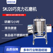 SMJ20巧克力石磨机 研磨巧克力丝滑细度至20μm 72小时提取风味