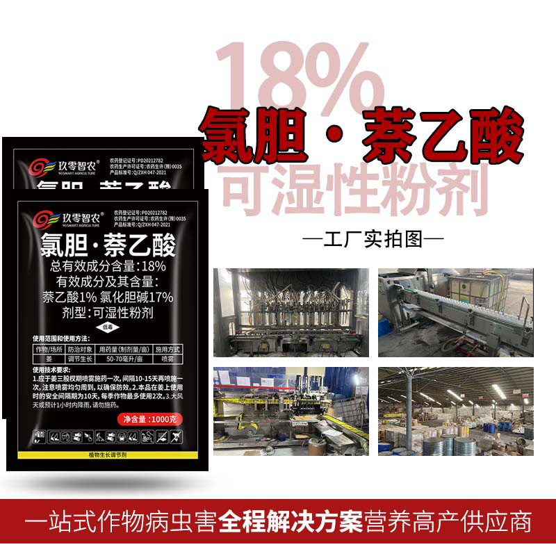 18%氯胆萘乙酸正品萝卜红薯花生抗旱营养保花保果增产根块膨大剂