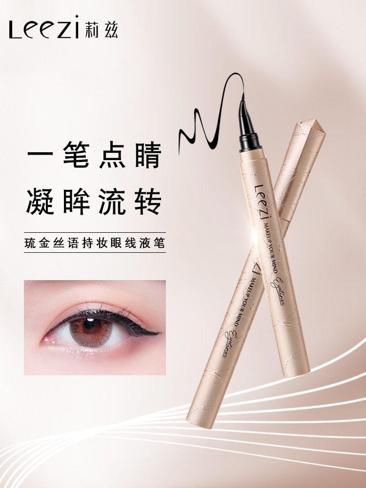 leezi莉兹琉金丝语持妆眼线液笔速成型弧形歪头鹰钩