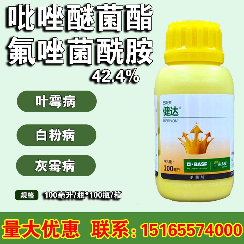 德国巴斯夫 健达 白粉病 灰霉病叶霉病靶斑病杀菌剂100ml原装可查