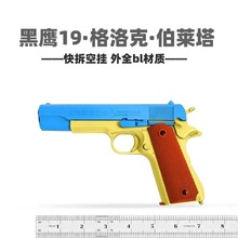 hy1911儿童手拉6m黑鹰玩具枪可发射模型枪摆件成人解压玩具软弹枪