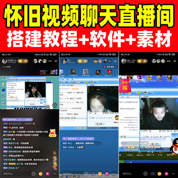 抖音快手直播间qq视频聊天怀旧素材直播教程软件自媒体赚钱项目