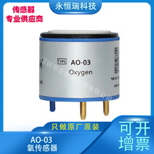 厂家供应AO-03 氧传感器模块暖通空调系统和室内空气质量检测仪