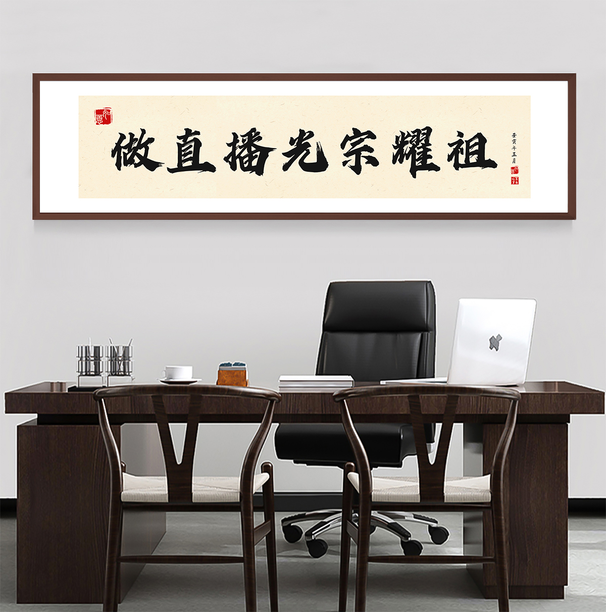 做直播光宗耀祖字画电商公司激励装饰画挂画办公室直播间爆单