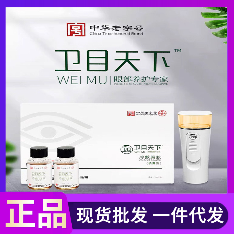 【官方正品】广药白云山卫目世明天下冷敷凝胶护眼喷雾剂眼部疲劳