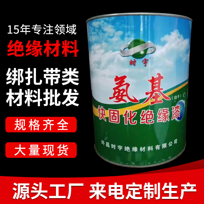 电机专用自干 氨基快固化绝缘漆 电器变压器马达线圈 宝锋