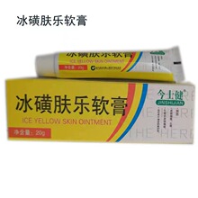 江西药健今士健冰黄肤乐软膏20g/盒*400盒/件冰磺肤乐霜