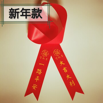 交车红丝带新车红布条4s店提车平安彩带汽车红绳飘带厂家包邮色丁
