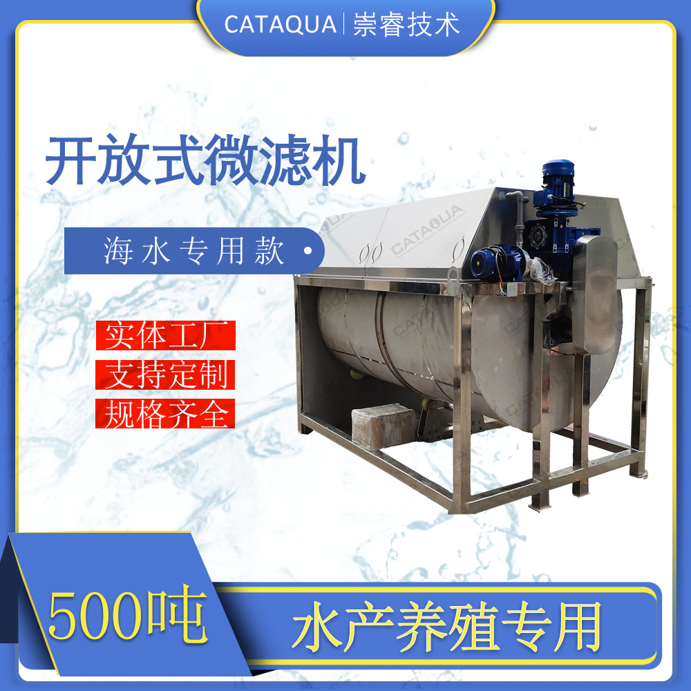 500m3h开放式滚筒微滤机水产养殖水处理机械过滤固液分离设备