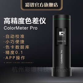 彩谱ColorMeter便携式色差仪高精度油漆涂料塑胶测色仪电脑色差计