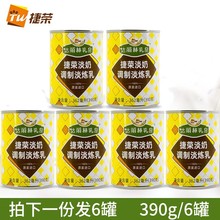 捷荣淡奶捷荣植脂淡炼乳390g*6罐马来西亚进口港式奶茶咖啡原料