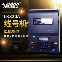 力码LK320A线号机号码管打印机热缩管打码机便携工程打号机工业