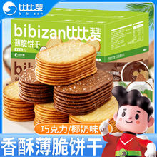 比比赞椰奶薄脆饼干1000g超薄零食休闲食品巧克力椰香整箱小吃