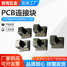 加工PCB链接块五金件镍合金面板型材机箱配件PCB链接块