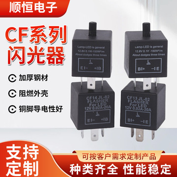 汽车闪光器cf13/cf14 闪光继电器汽车摩托车led转向灯可调闪光器