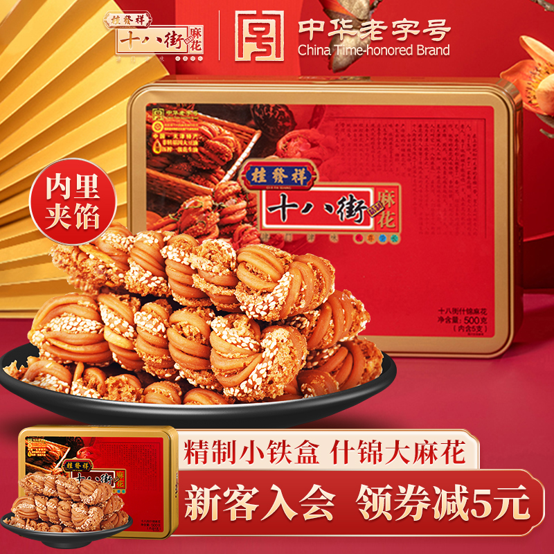 桂发祥十八街麻花什锦铁盒装500g天津特产年货麻花礼盒送礼送长辈
