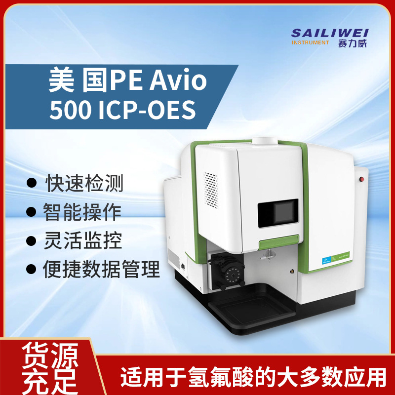 美 国PE Avio 500 ICP-OES 电感耦合等离子体发射光谱仪代理