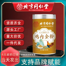北京同仁堂鸡内金粉255g泡水煲汤纯粉源头厂家批发代发现货