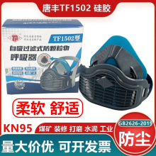 唐丰TF1502硅胶防尘面罩95透气舒适工业打磨装修煤矿水泥劳保口罩