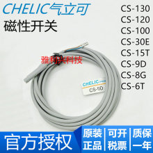 气立可CHELIC磁性开关CS-9D/30E/6T/15T/100/120/130/8G感应器线