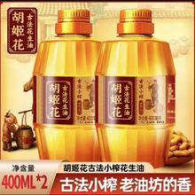 胡姬花古法小榨花生油400ml*2瓶,23年1月生产,保质期18个月