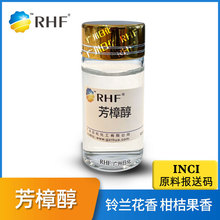 RHF香料 沉香醇 芳樟醇 铃兰花香 LINALOOL|78-70-6