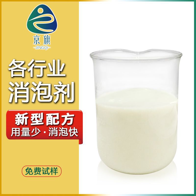 京旗工业厂家批发有机硅水性消泡剂 造纸纸浆专用污水处理消泡剂￥28