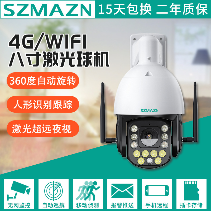 野外防水激光远距离双光夜视WiFi/4G8寸无线高速巡航监控球机