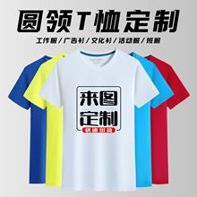 圆领T恤定制广告衫印LOGO涤棉短袖团体活动速干文化工作服装批发