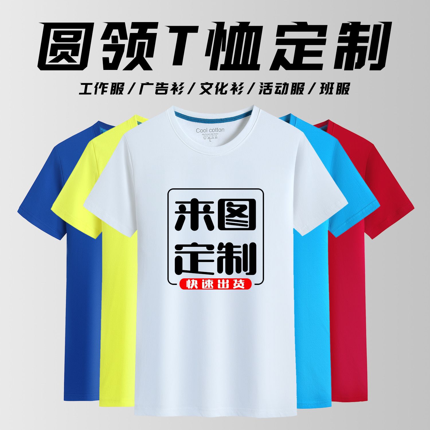 圆领t恤定制广告衫印logo涤棉短袖团体活动速干文化工作服装批发