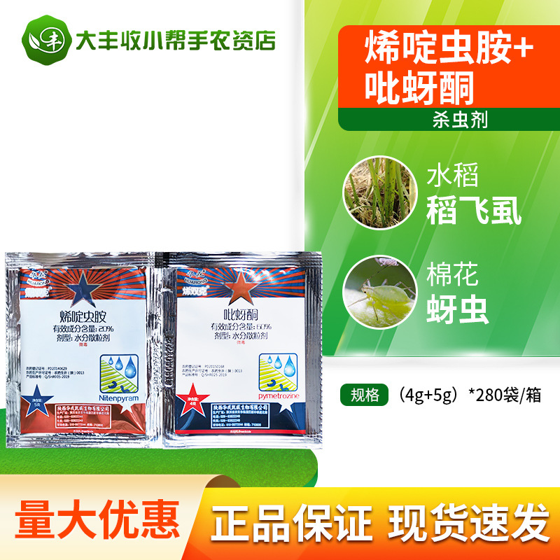 北京华戎 烯双克 20%烯啶虫胺60%吡蚜酮稻飞虱蚜虫腻虫杀虫剂农药