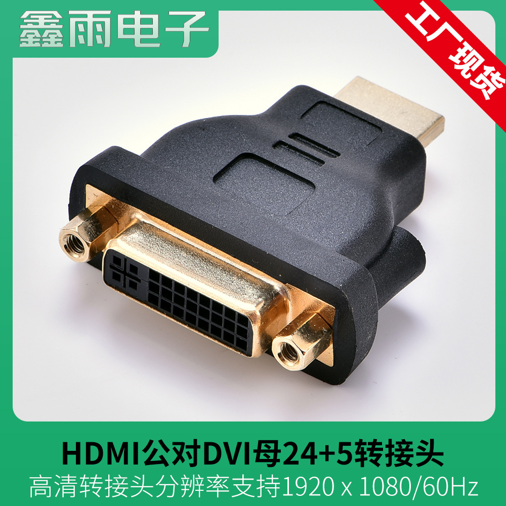 hdmi公转dvi24 5母转接头 hdmi延长转接头 电视电脑dvi转接线转接