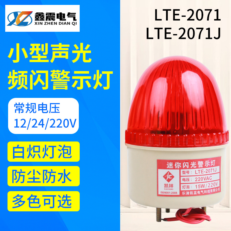 供应LTE-2071小型警示灯 频闪灯迷你警报灯报警闪烁灯220v24v12v