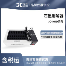 聚创 JC-101D系列 石墨消解器