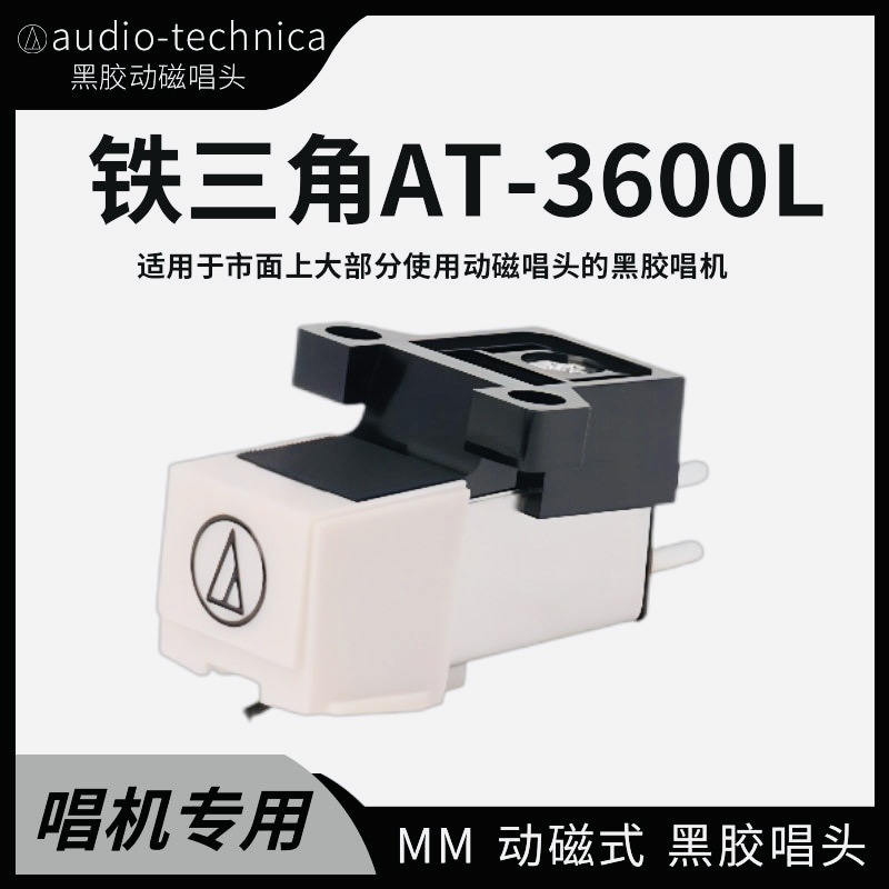 日本原装进口铁三角唱头at3600l专用唱片机lp mm双动磁立体声唱针