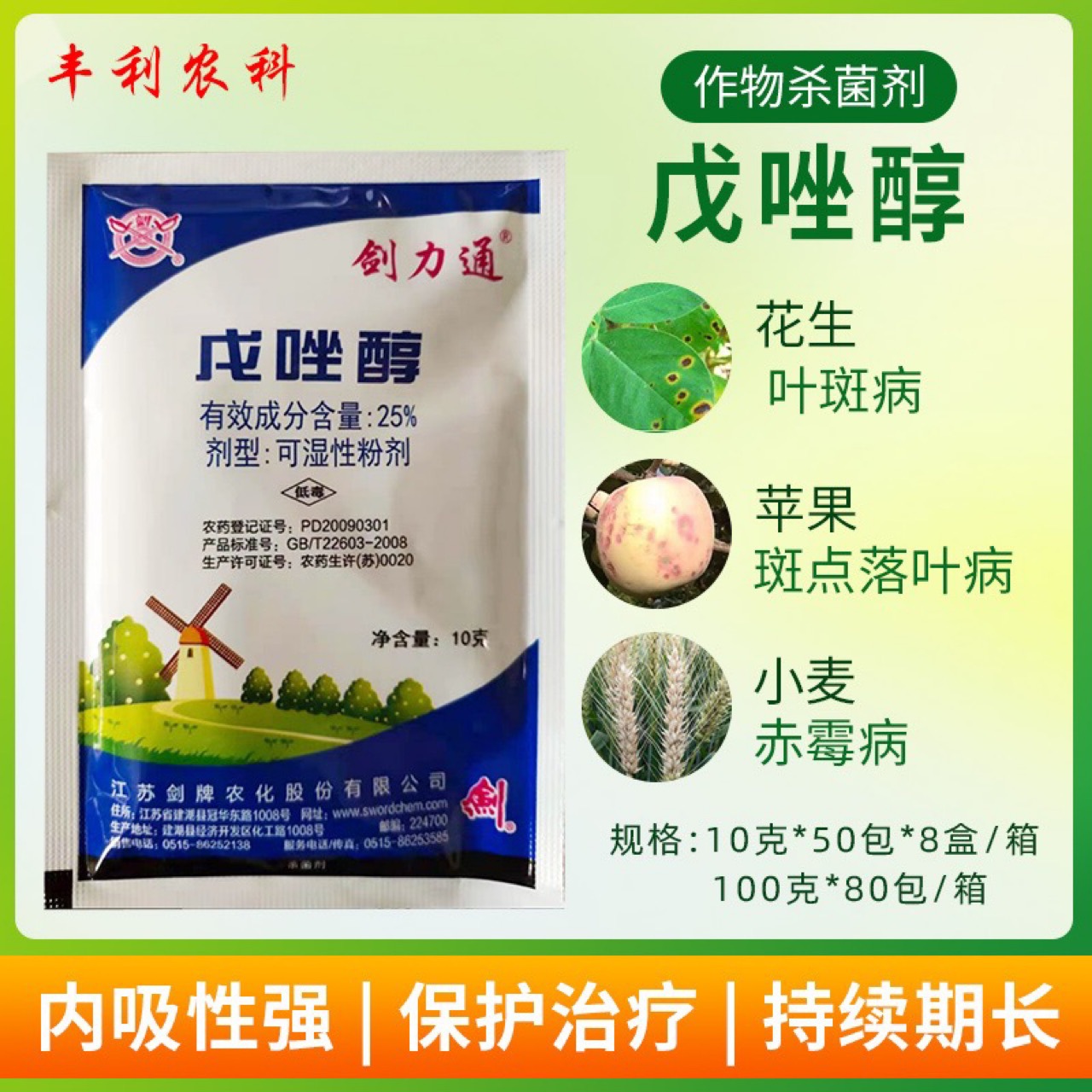 剑牌戊唑醇农药杀菌剂斑点落叶病稻曲病小麦纹枯病白粉病杀菌剂
