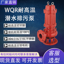 WQR耐高温污水泵酒店热水锅炉循环排污泵耐高温100℃热水潜水泵