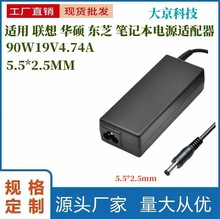 热销适用联想90W19V4.74A-5.5*2.5mm联想华硕东芝笔记本电源适配