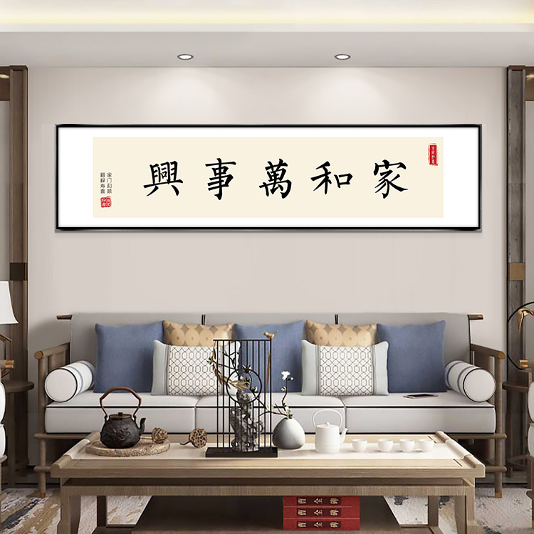 家和万事兴字画中式客厅装饰画沙发背景墙壁画横幅毛笔字书法挂画