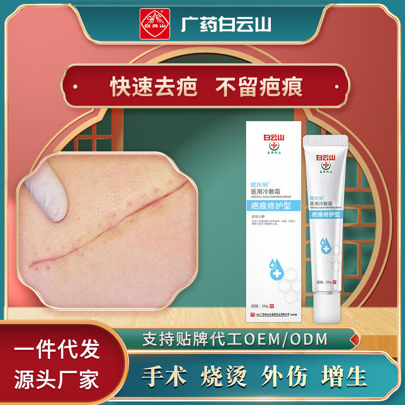 白云山盈康祛疤膏创伤手术增生淡化疤痕修护膏祛疤膏脸部修复无痕